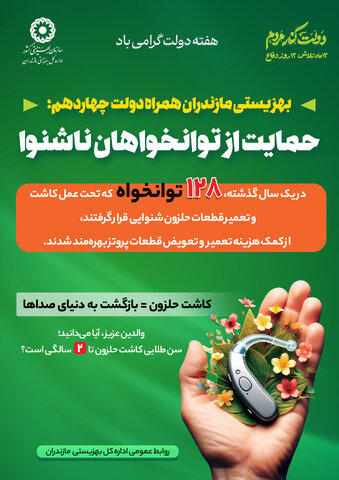 اینفوگرافیک| در یک سال گذشته ۱۲۸ توانخواه که تحت عمل کاشت حلزون شنوایی قرار گرفتند، از کمک هزینه تعمیر و تعویض قطعات پروتز بهره‌مند شدند 