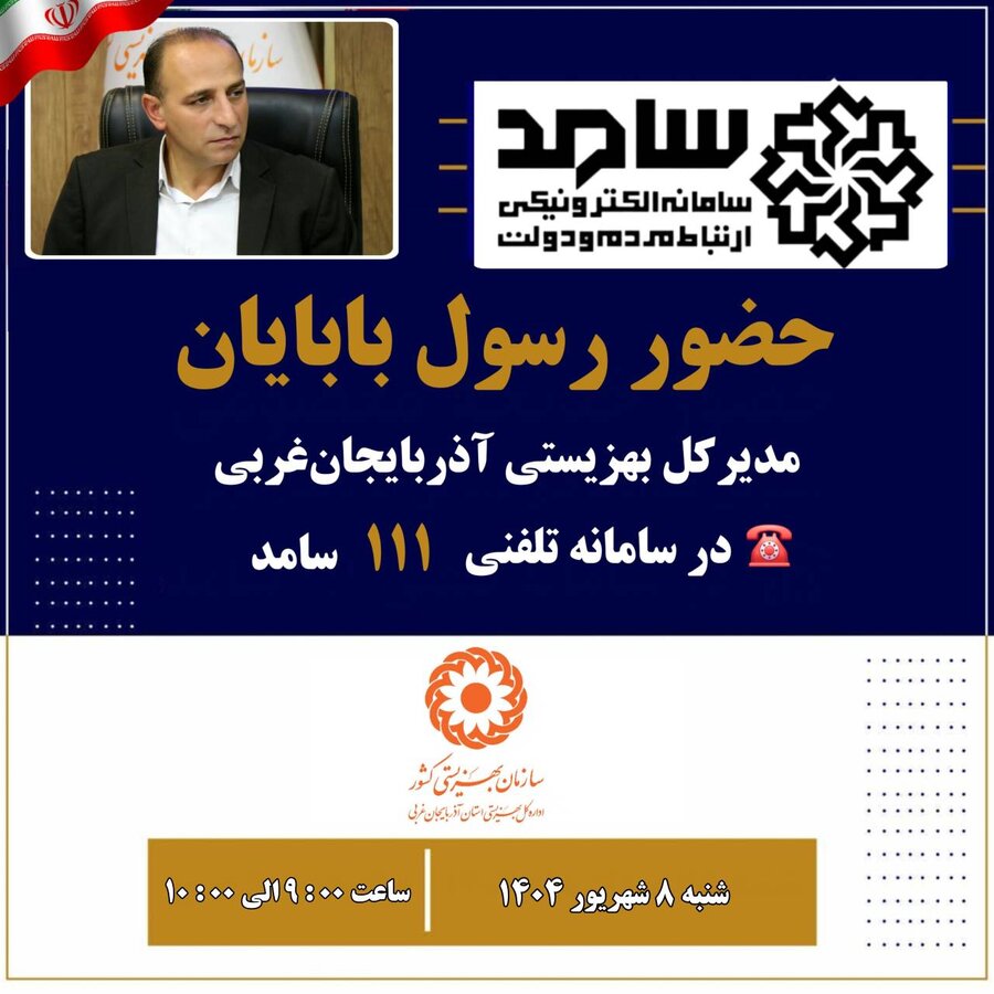 حضور مدیر کل بهزیستی استان در سامانه سامد برای پاسخگویی به سوالات مردم