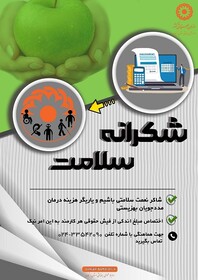 اینفوگرافیک| به پاس سلامتی و شکر نعمت ،جهت تامین هزینه درمان جامعه هدف بهزیستی به طرح شکرانه سلامت بپیوندید