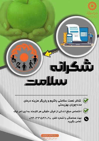 اینفوگرافیک| به پاس سلامتی و شکر نعمت ،جهت تامین هزینه درمان جامعه هدف بهزیستی به طرح شکرانه سلامت بپیوندید