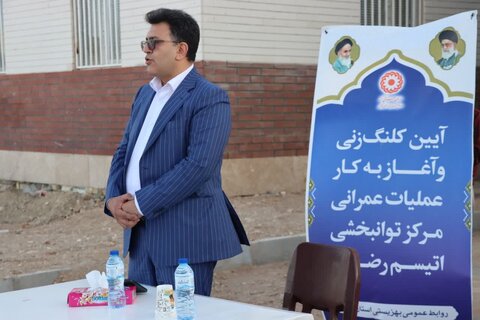 گزارش تصویری ا آیین گلنگ زنی و آغاز عملیات عمرانی مرکز خیریه جامع توانبخشی اتیسم رضوان