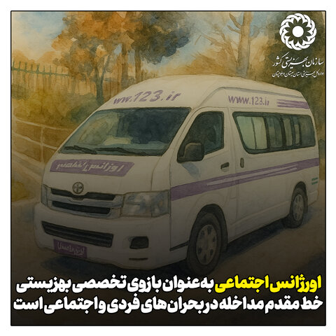 اورژانس اجتماعی