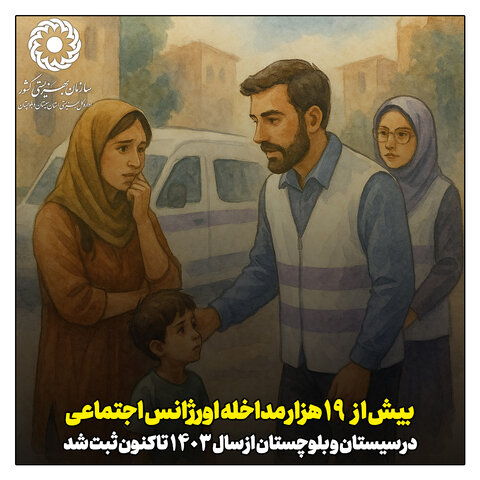 اورژانس اجتماعی