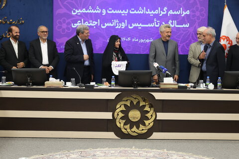 مراسم گرامیداشت بیست و ششمین سالگرد تاسیس اورژانس اجتماعی