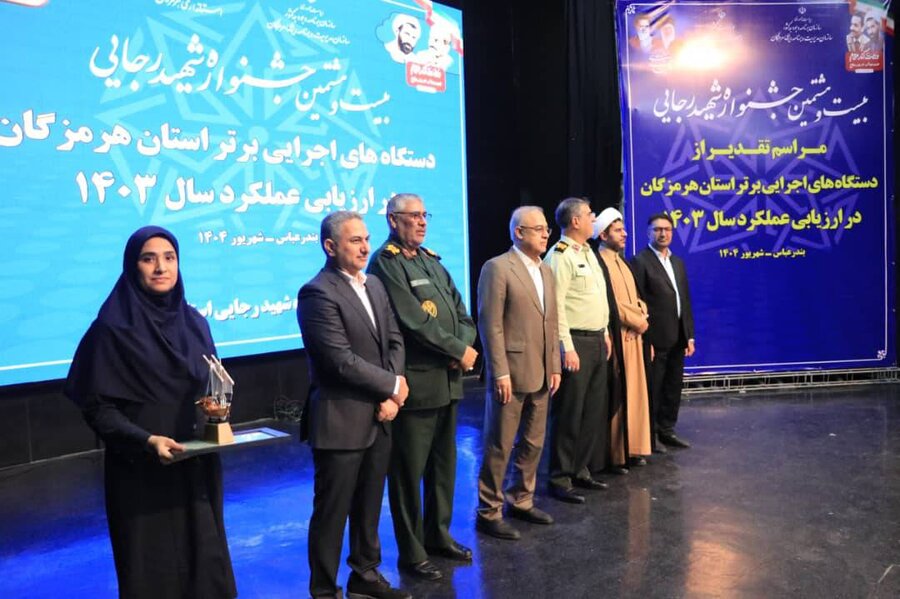 در رسانه | اداره کل بهزیستی استان هرمزگان، دستگاه برتر جشنواره شهید رجایی شد