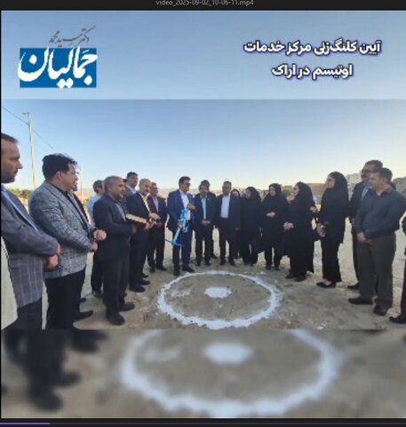 فیلم ا آیین کلنگ‌زنی مرکز خدمات اوتیسم در اراک