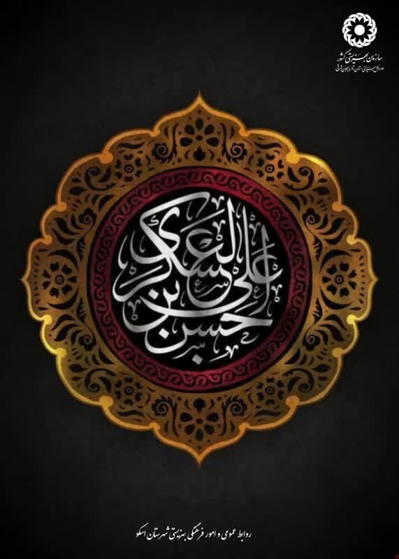 اینفوگرافی| السلام علیک یا حسن بن علی العسکری(ع)