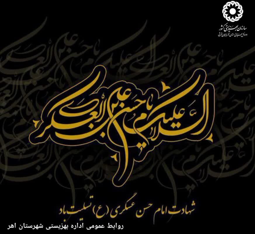 اینفوگرافی| السلام علیک یا حسن بن علی العسکری(ع)