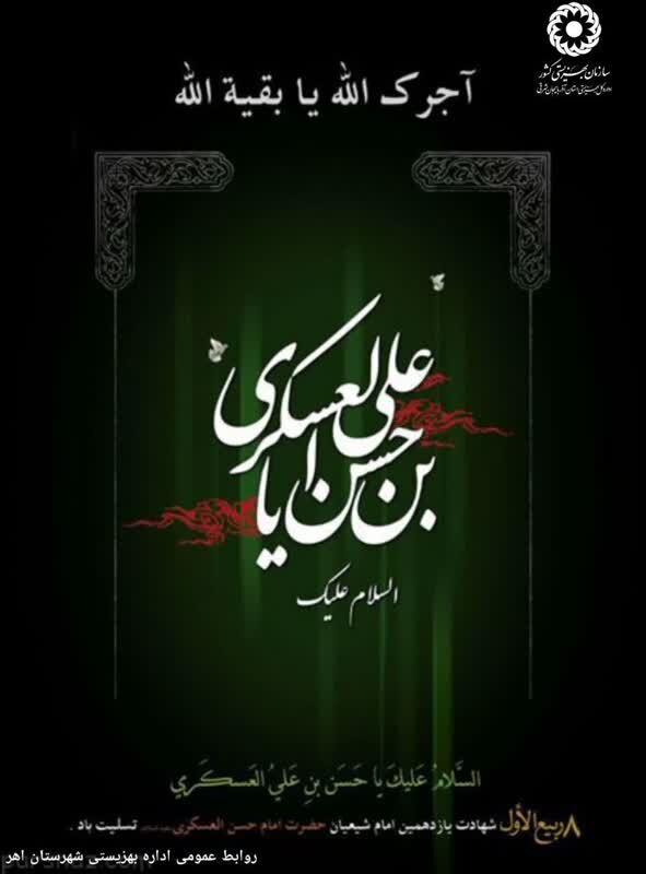 اینفوگرافی| السلام علیک یا حسن بن علی العسکری(ع)