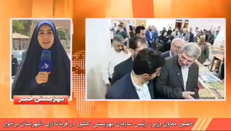 با هم ببینیم| بازتاب سفر معاون وزیر و رئیس بهزیستی کشور به شهرستان برخوار

