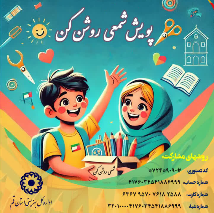 اجرای پویش «همدلی شمعی روشن کن» در قم