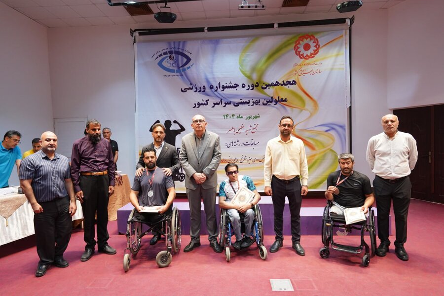 هجدهمین جشنواره ورزشی افراد دارای معلولیت