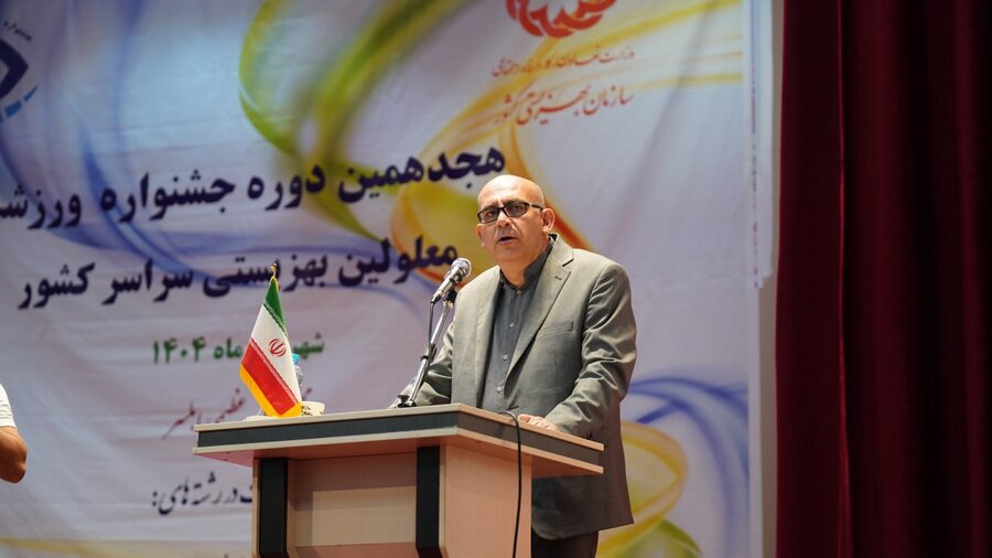 هجدهمین جشنواره ورزشی افراد دارای معلولیت