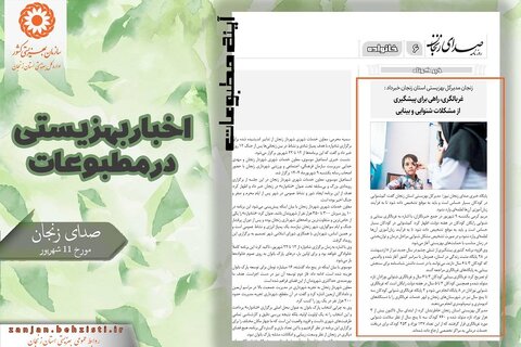 گزارش تصویری| بهزیستی استان زنجان در آئینه مطبوعات