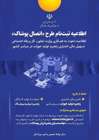 اطلاعیه ثبت‌نام طرح «اتصال پوشاک»