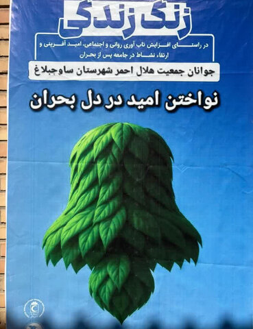 ساوجبلاغ | اجرای برنامه زنگ زندگی در مرکز توانبخشی حرفه آموزی پسرانه عرفان با همکاری جمعیت هلال احمر