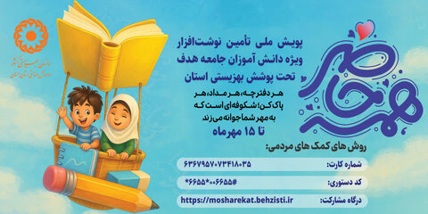 پویش ملی همه حاضر در سمنان آغاز شد