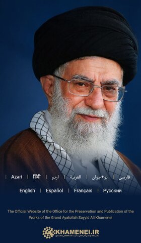 قسمتی از بیانات ارزنده‌ی مقام معظم رهبری
