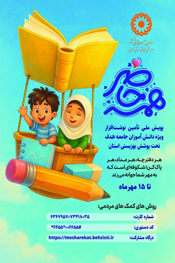 پویش ملی همه حاضر در سمنان آغاز شد