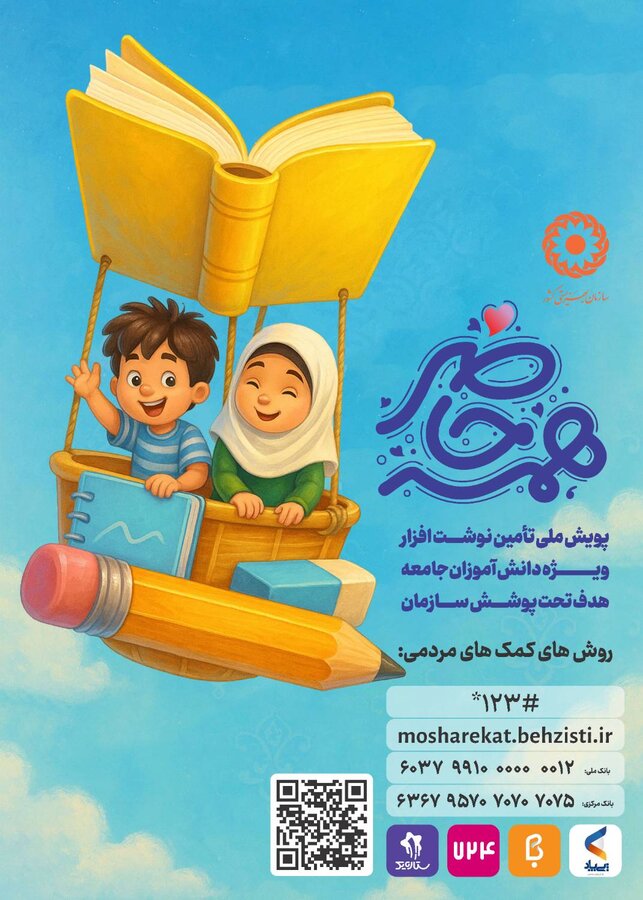 مهر را با مهربانی آغاز کنیم/پویش بهزیستی برای تامین لوازم التحریر دانش‌آموزان