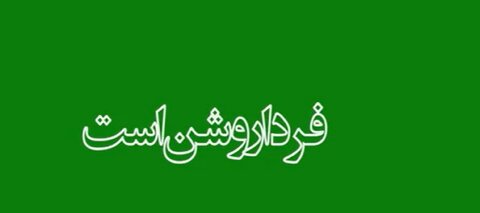 موشن گرافی| فردا روشن است