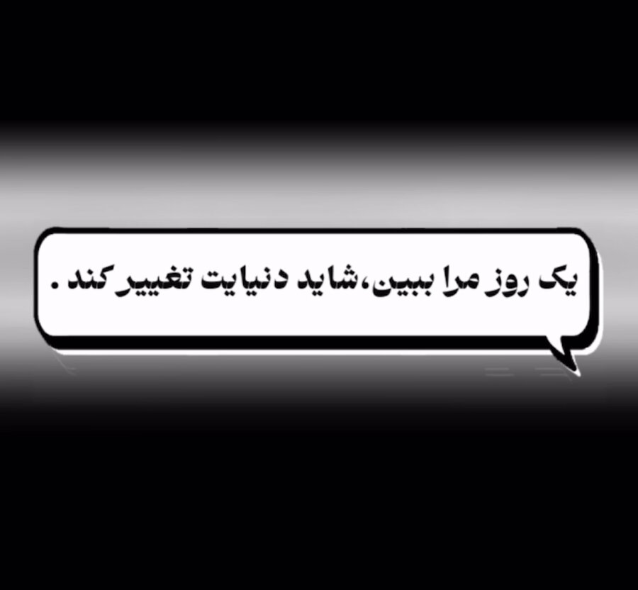 با هم ببینیم | یک روز از زندگی من