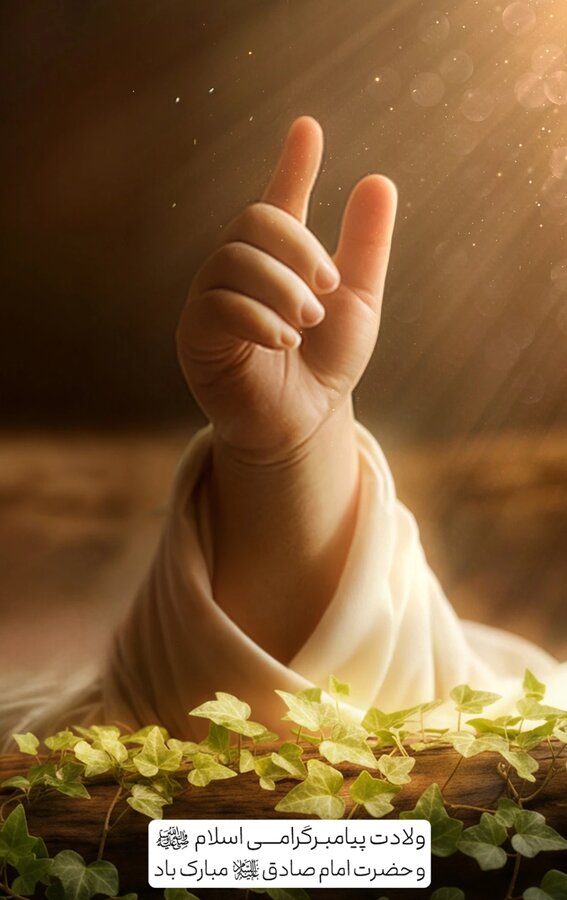 میلاد حضرت محمد(ص) و امام جعفر صادق(ع) فرخنده باد