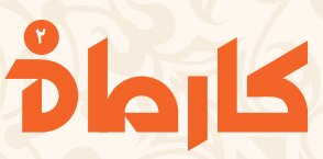 کارماه-شماره ۲