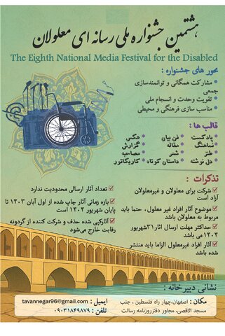 هشتمین جشنواره ملی رسانه ای افراد دارای معلولیت