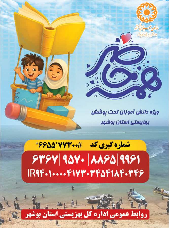 بشنویم بوشهر