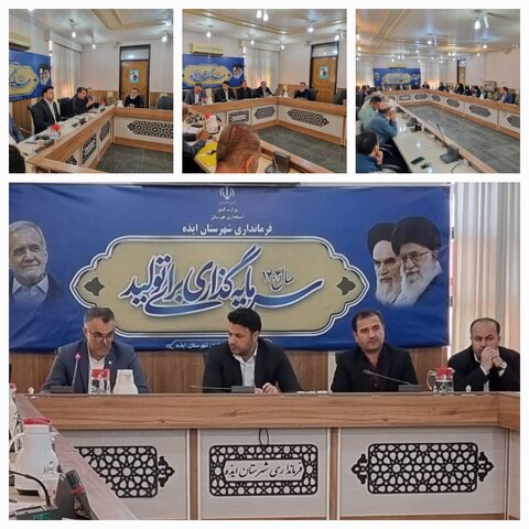 برگزاری جلسه ستاد هماهنگی و پیگیری مناسب‌سازی شهرستان ایذه