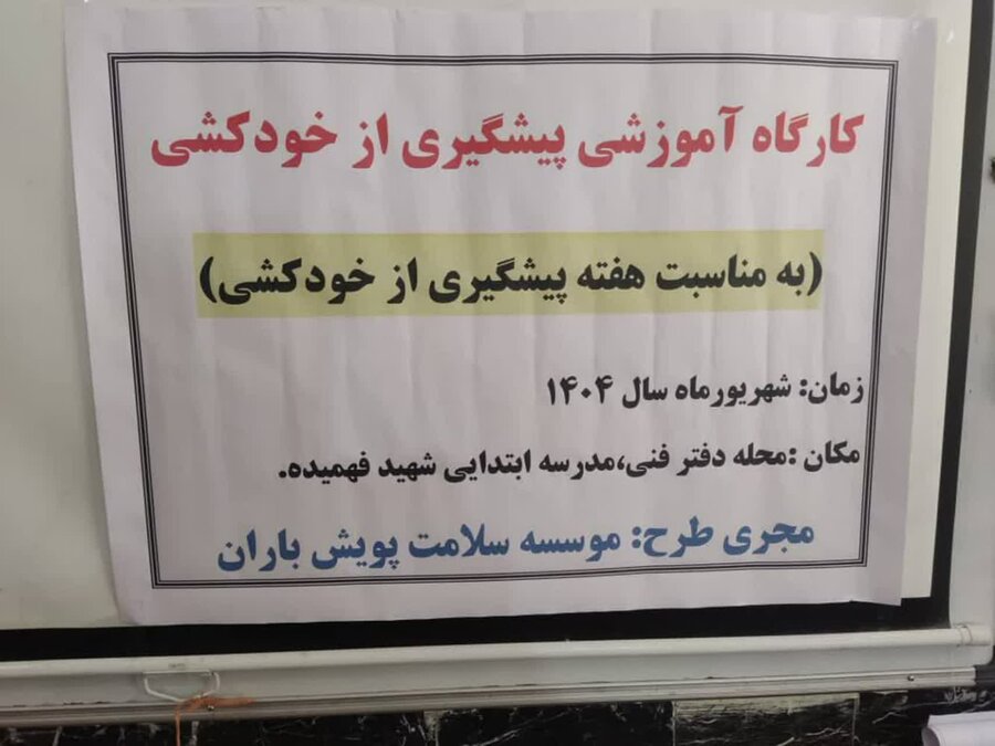 برگزاری کارگاه پیشگیری از خودکشی در سنندج