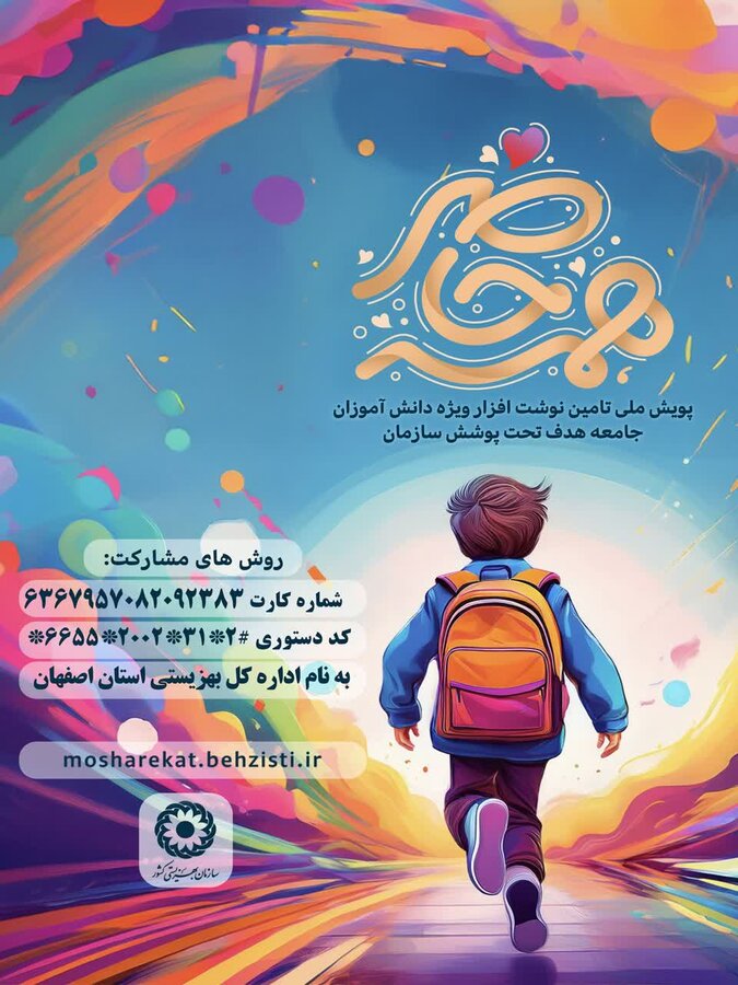 پویش "همه حاضر" با هدف حمایت از دانش‌آموزان تحت پوشش بهزیستی در اصفهان آغاز شد