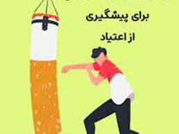 معرفی معاونت پیشگیری از آسیب ها و بازتوانی اعتیاد