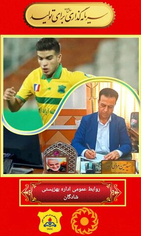 حمایت  مسلم مجدمی، بازیکن خوش‌نام صنعت نفت آبادان از دانش آموزان نیازمند تحت پوشش بهزیستی شادگان