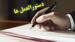 دستورالعمل نحوه پرداخت تسهیلات خوداشتغالی و کارفرمایی سازمان بهزیستی