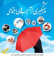 شرح وظایف معاونت پیشگیری از آسیب های اجتماعی