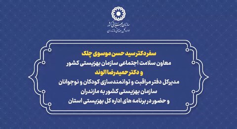 ببینیم | سفر معاون سلامت اجتماعی سازمان بهزیستی کشور و مدیرکل دفتر مراقبت و توانمندسازی سازمان بهزیستی به استان مازندران