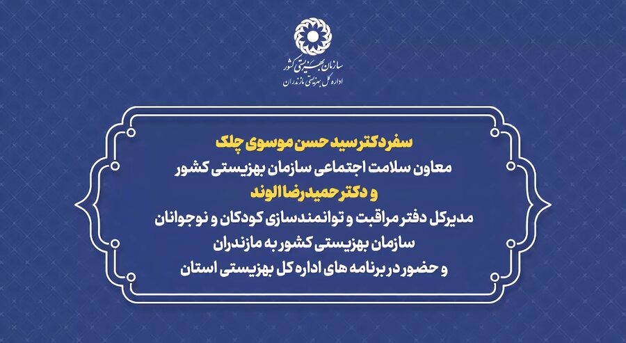 ببینیم | سفر معاون سلامت اجتماعی سازمان بهزیستی کشور و مدیرکل دفتر مراقبت و توانمندسازی سازمان بهزیستی به استان مازندران 