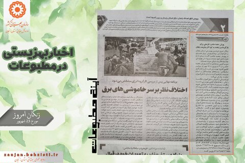 گزارش تصویری| بهزیستی استان زنجان در آئینه مطبوعات