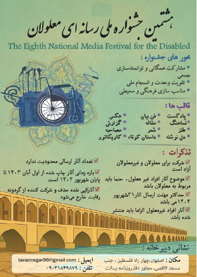 هشتمین جشنواره رسانه ای معلولان برگزار می شود 