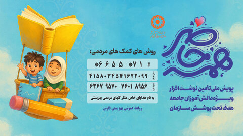 در رسانه|پویش «همه حاضر»؛ دعوت به مشارکت برای تأمین ملزومات تحصیلی دانش‌آموزان نیازمند فارس