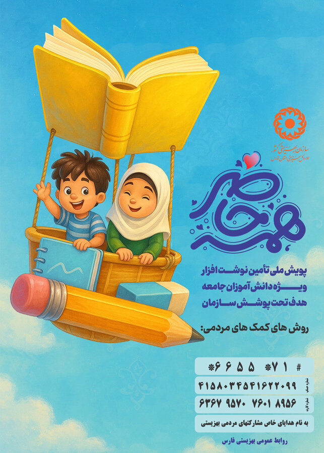 در رسانه|پویش «همه حاضر»؛ دعوت به مشارکت برای تأمین ملزومات تحصیلی دانش‌آموزان نیازمند فارس