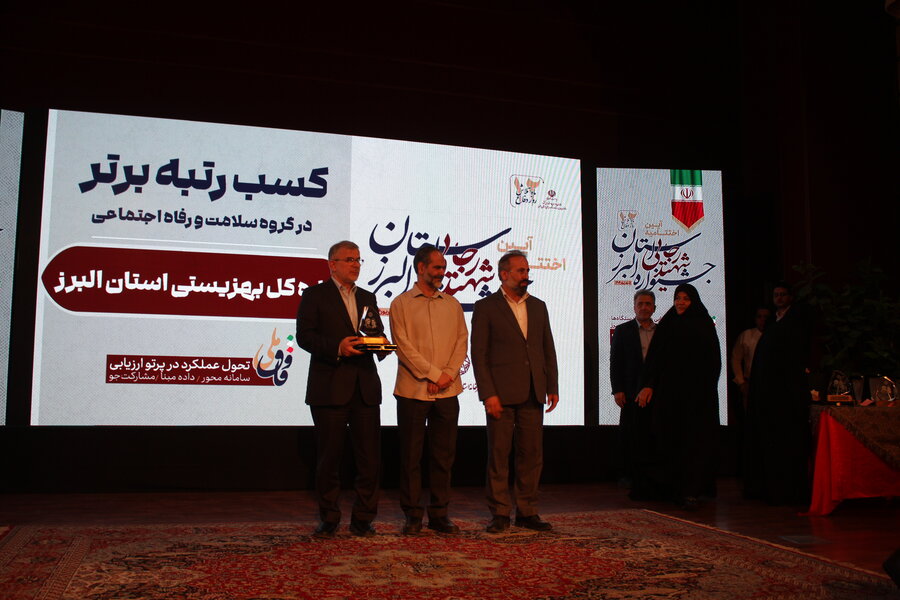 بهزیستی البرز در جشنواره شهید رجایی خوش درخشید / رتبه اول خدمت‌رسانی به مردم