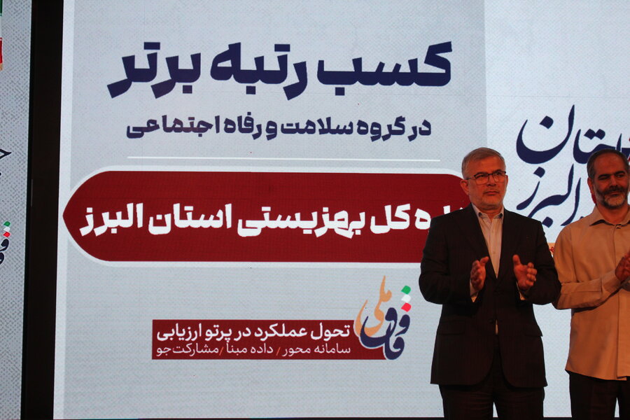 بهزیستی البرز در جشنواره شهید رجایی خوش درخشید / رتبه اول خدمت‌رسانی به مردم