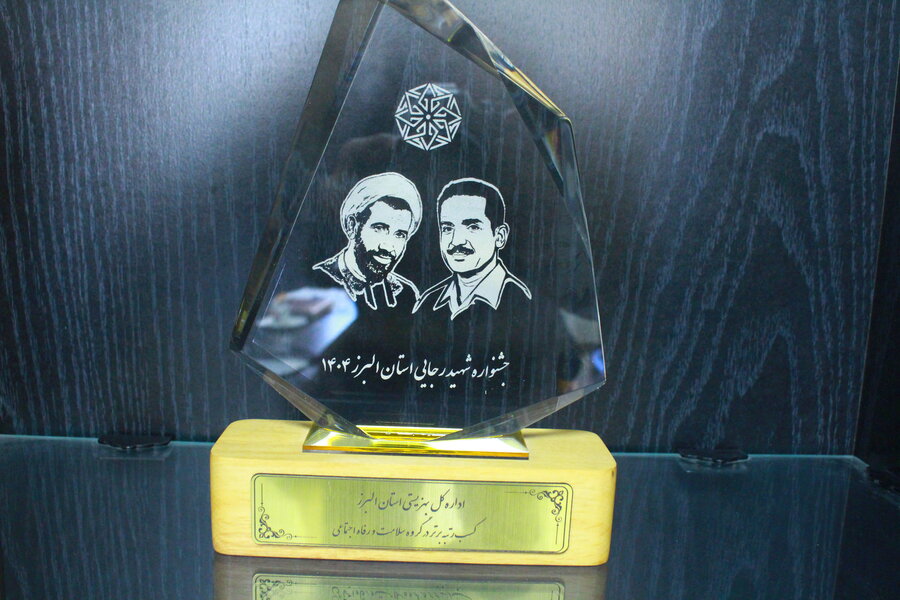 بهزیستی البرز در جشنواره شهید رجایی خوش درخشید / رتبه اول خدمت‌رسانی به مردم