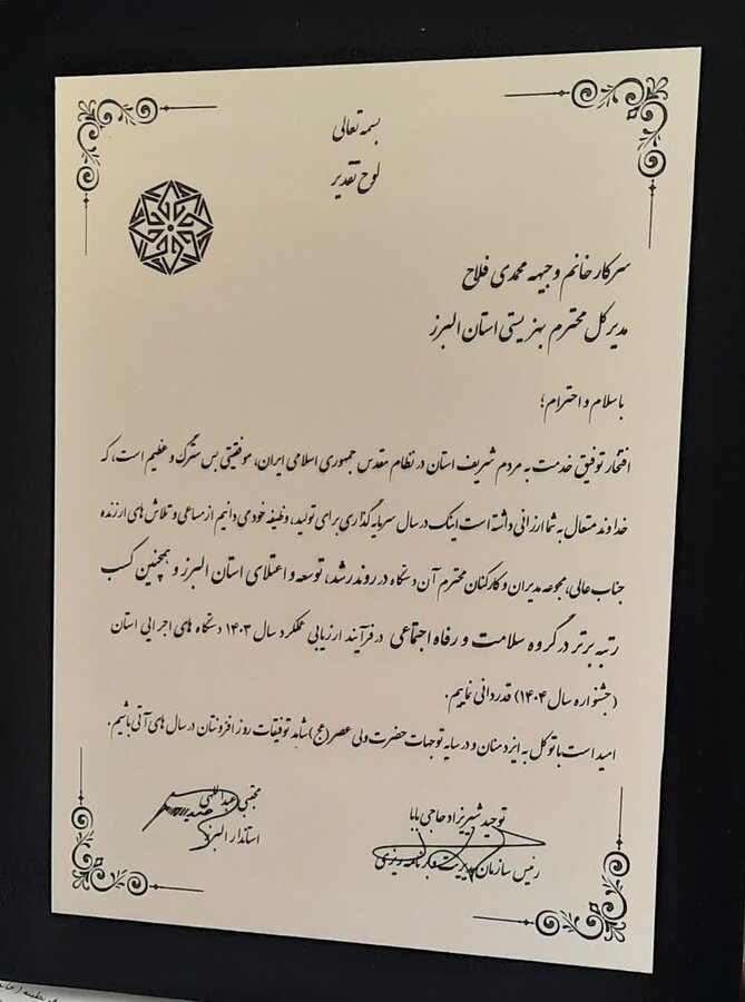 بهزیستی البرز در جشنواره شهید رجایی خوش درخشید / رتبه اول خدمت‌رسانی به مردم