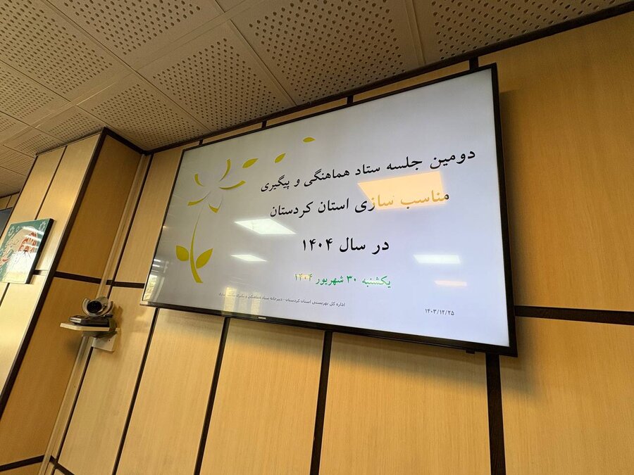 دومین جلسه ستاد هماهنگی و پیگیری مناسبسازی استان کردستان برگزار شد