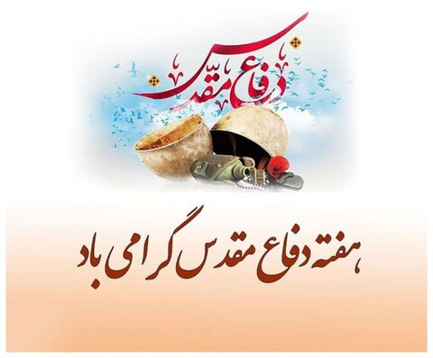 پوستر| هفته دفاع مقدس گرامی باد