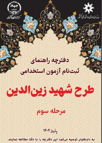 فراخوان افراد دارای معلولیت جهت شرکت در آزمون استخدامی "طرح شهید زین‌ الدین"